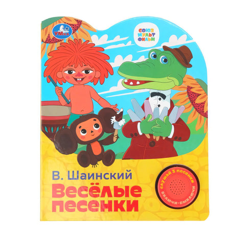 Обложка книги «Весёлые песенки» В. Шаинского с Чебурашкой, Геной и Антошкой