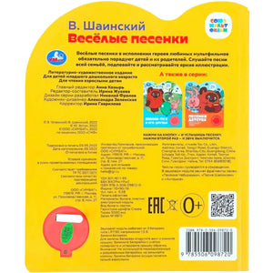 Задняя обложка «Весёлые песенки» с аннотацией, данными издания и штрихкодом