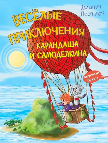 Передняя обложка книги с воздушным шаром над островом и героями в корзине.