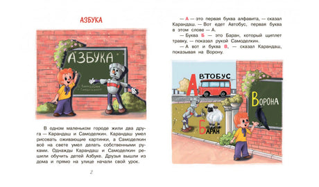 Начало сказки «Азбука» с иллюстрациями букв и героев.