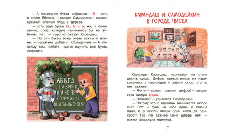 Начало раздела «Карандаш и Самоделкин в городе чисел».