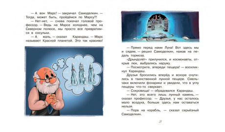 Разворот с текстом и иллюстрациями Карандаша и Самоделкина на Марсе.