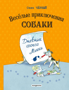 Обложка: фокс Микки пишет пером на листе на оранжево-голубом фоне.