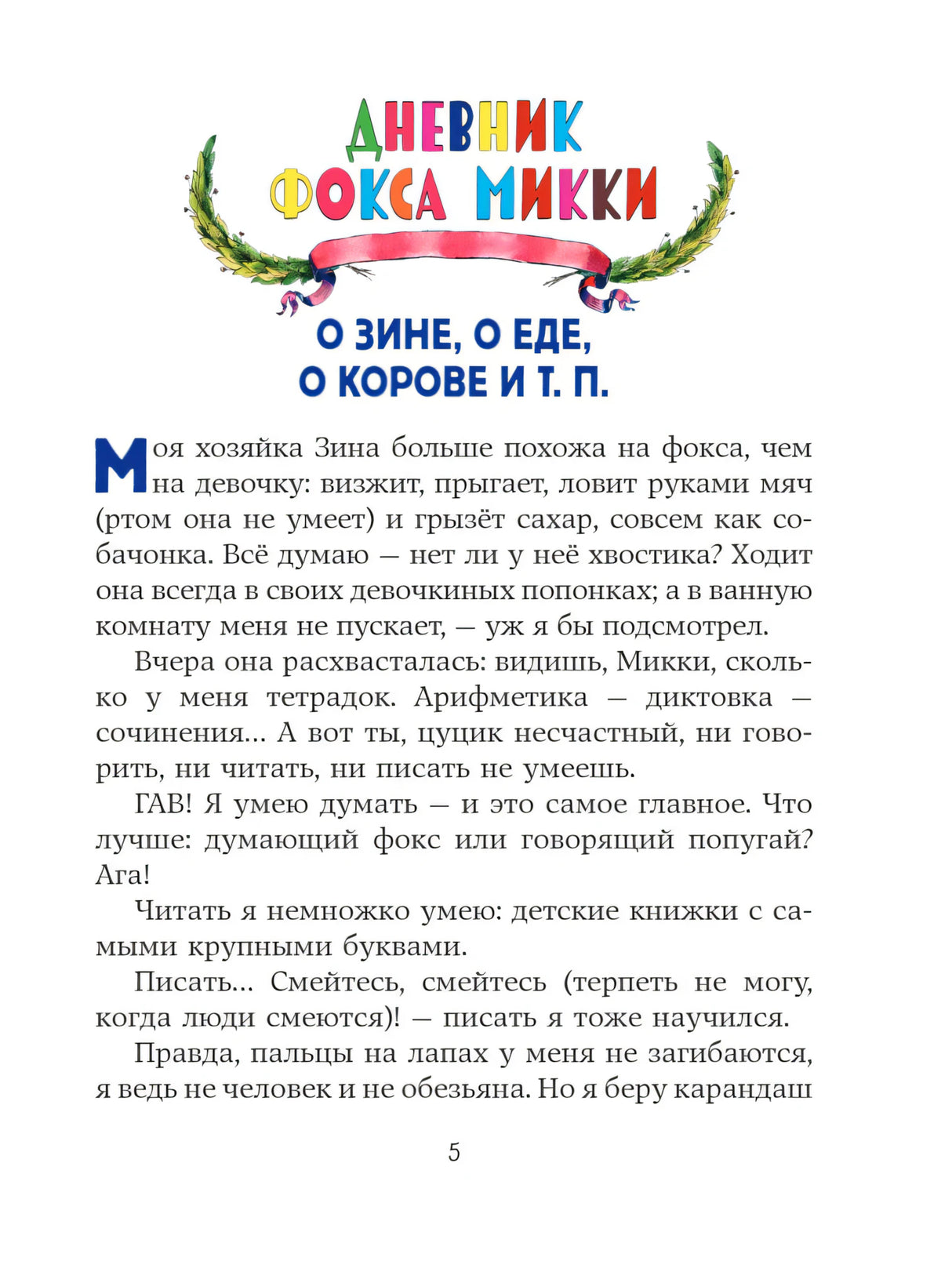 Страница 5: начало «Дневника фокса Микки» с цветным заголовком.