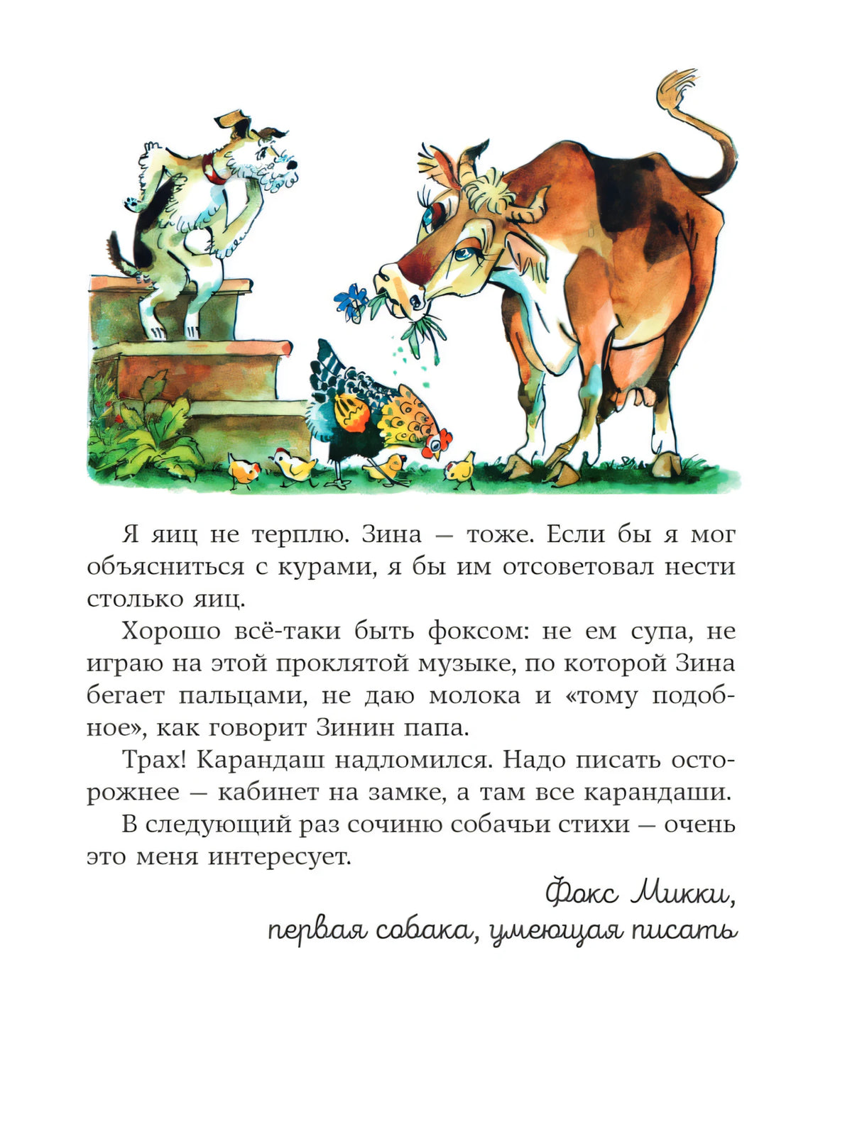 Страница с фоксом, коровой и курами; текст заканчивается подписью Микки.