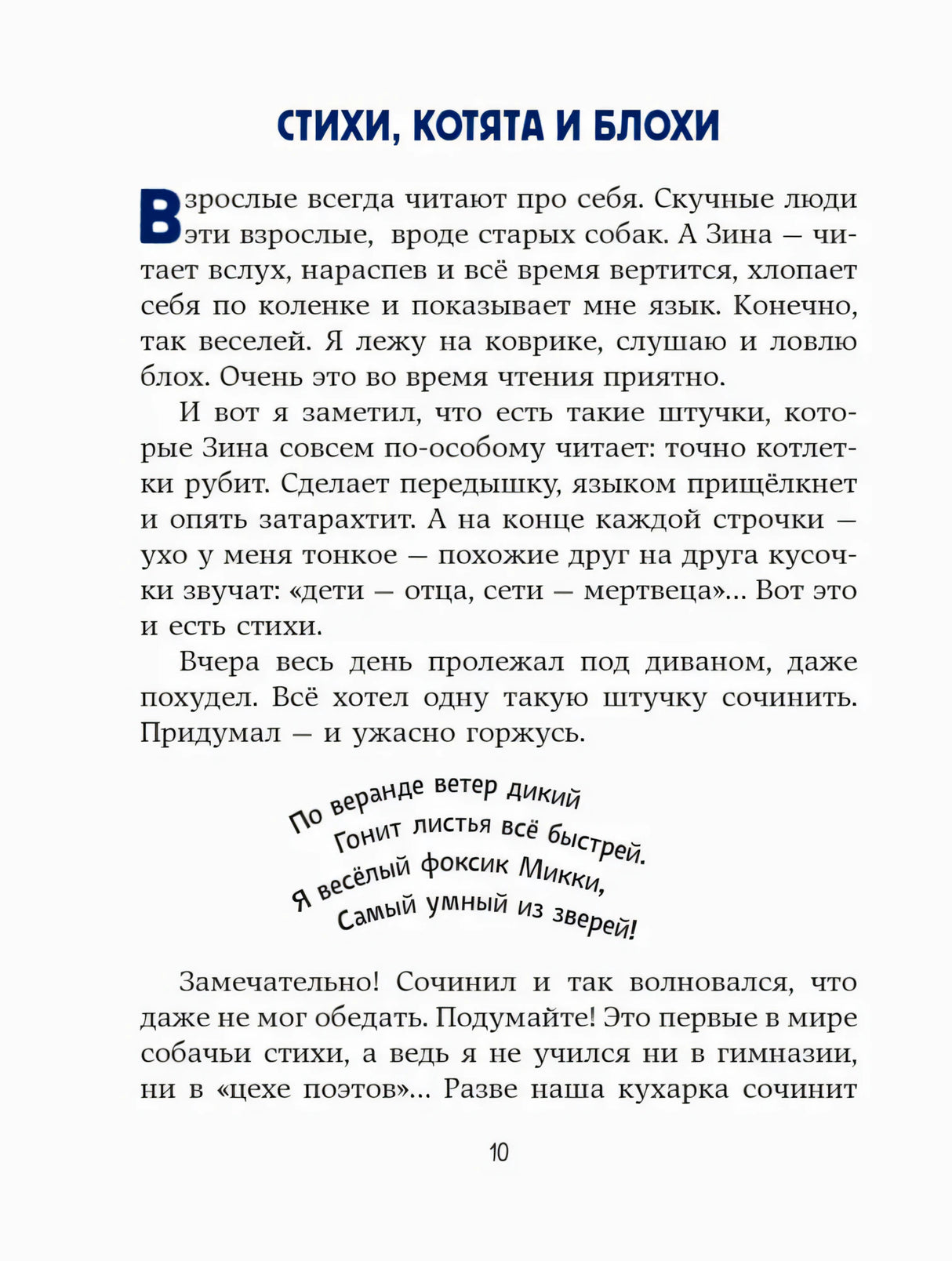 Страница 10: начало главы «Стихи, котята и блохи» с синим заголовком.