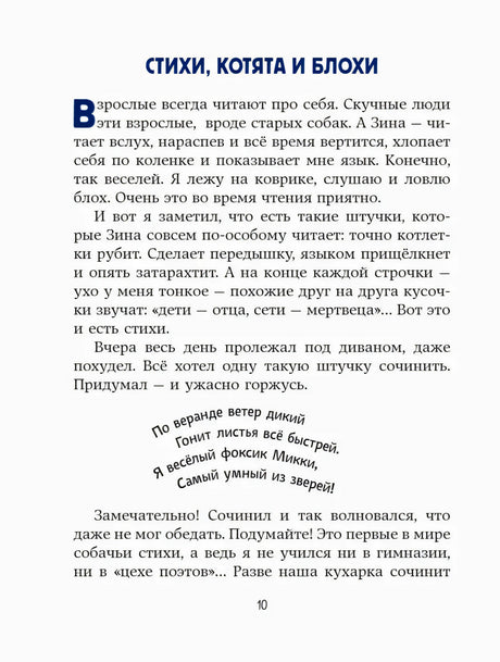 Страница 10: начало главы «Стихи, котята и блохи» с синим заголовком.