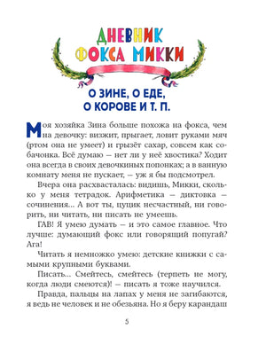 Страница 5: начало «Дневника фокса Микки» с цветным заголовком.