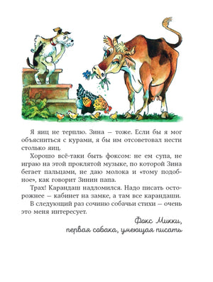 Страница с фоксом, коровой и курами; текст заканчивается подписью Микки.