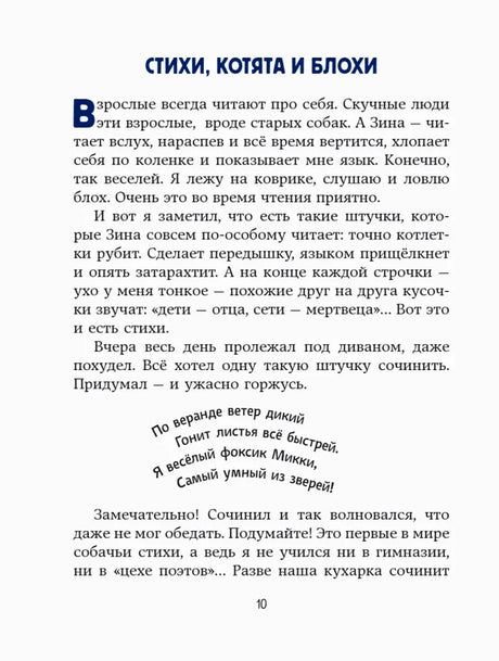 Страница 10: начало главы «Стихи, котята и блохи» с синим заголовком.