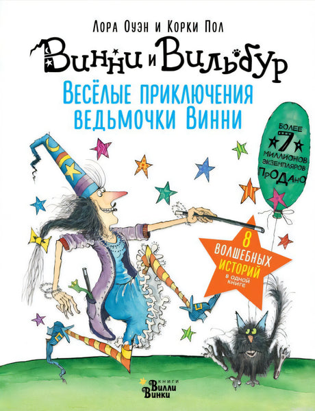 Обложка книги Веселые приключения ведьмочки Винни. Восемь волшебных историй в одной книге