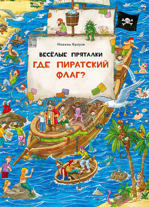 Обложка «Где пиратский флаг?» с пиратским кораблём и морем