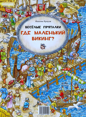 Задняя обложка «Где маленький викинг?» с викингами в порту