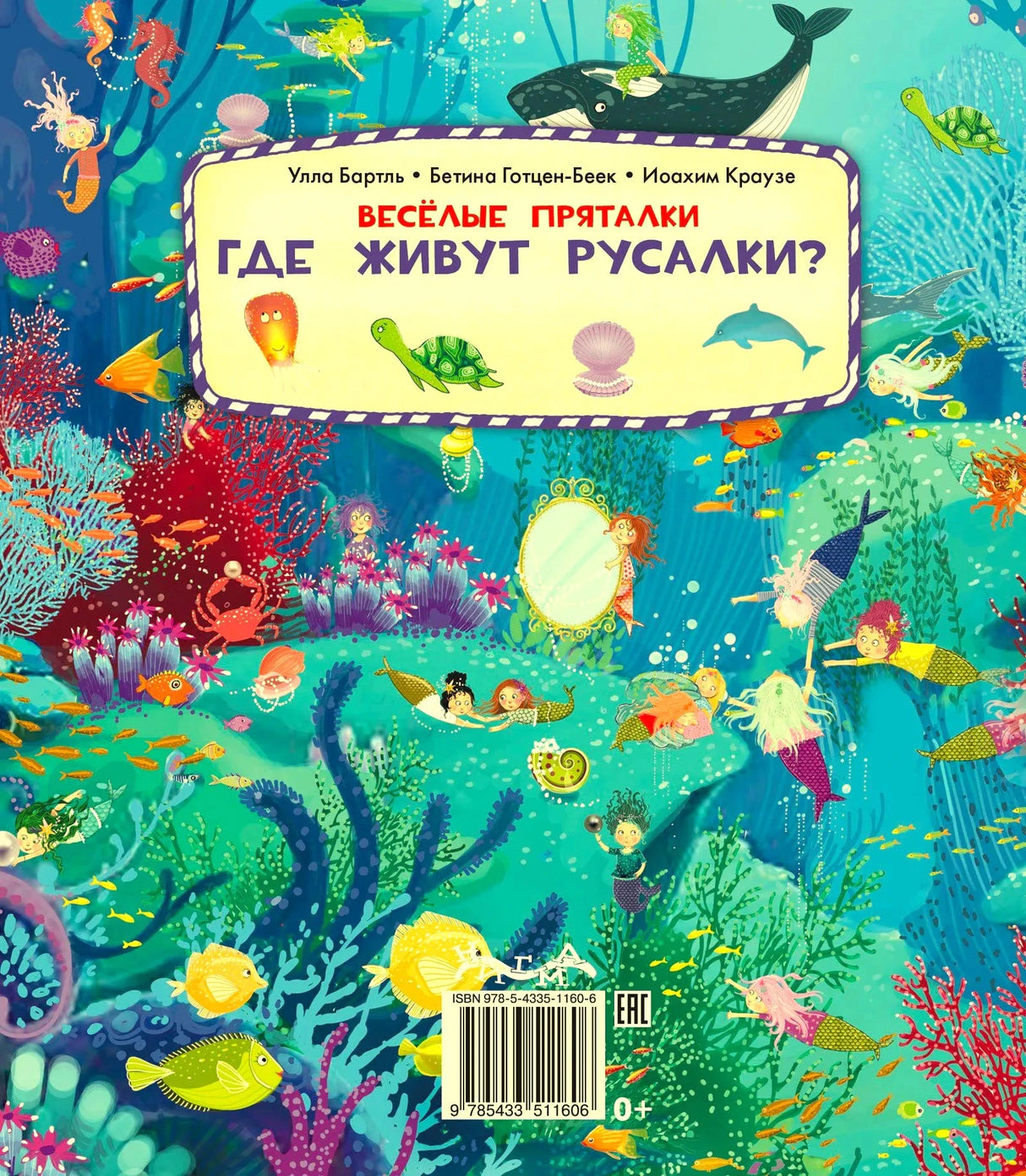 Оборотная обложка с подводным миром и названием «Где живут русалки?».