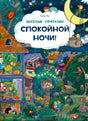 Обложка «Спокойной ночи!» с ночным городом, домами и спящими детьми