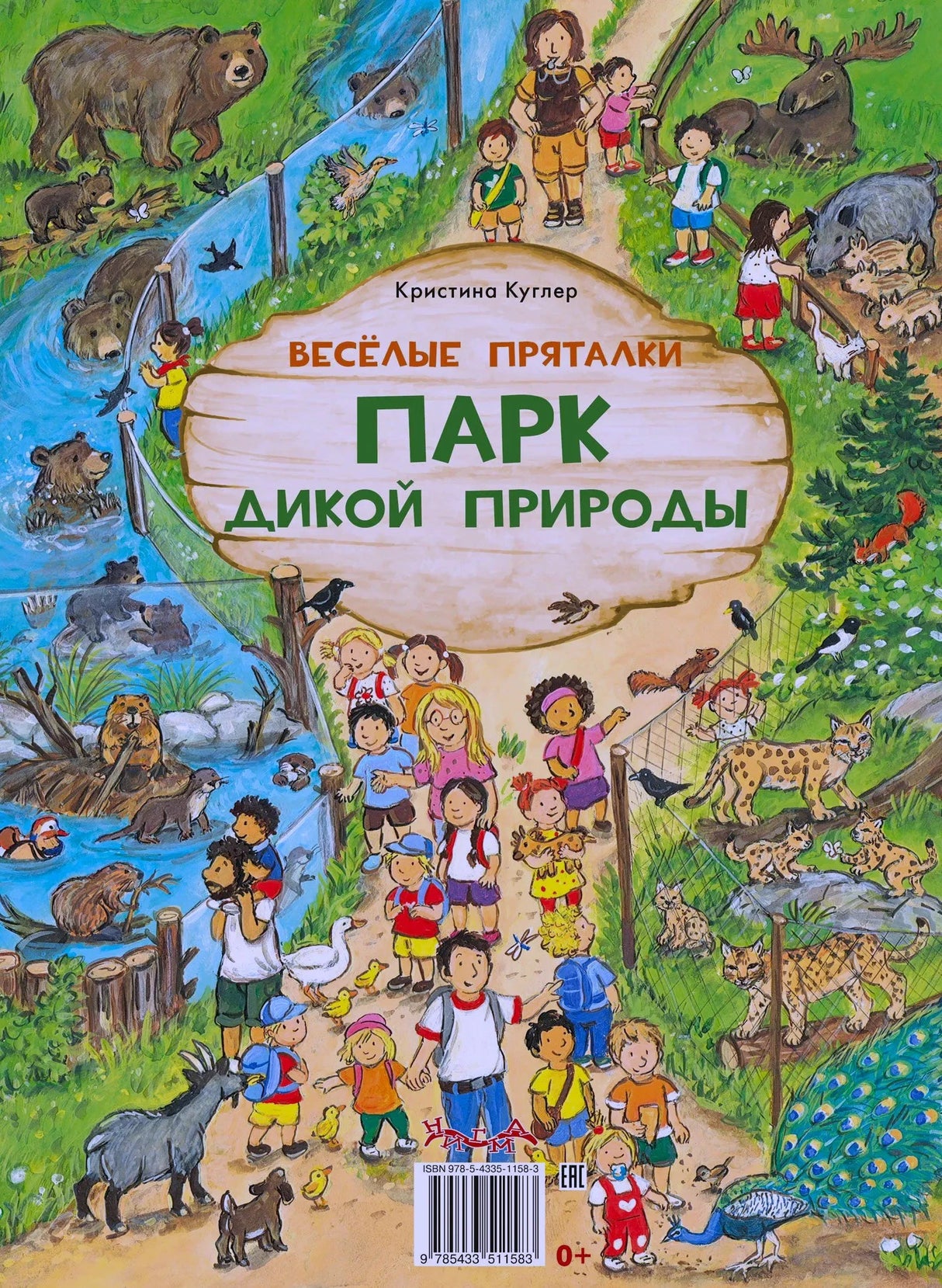 Задняя обложка «Парк дикой природы» с детьми и дикими животными