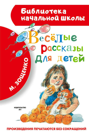 Обложка книги «Весёлые рассказы для детей» М. Зощенко, серия Библиотека начальной школы