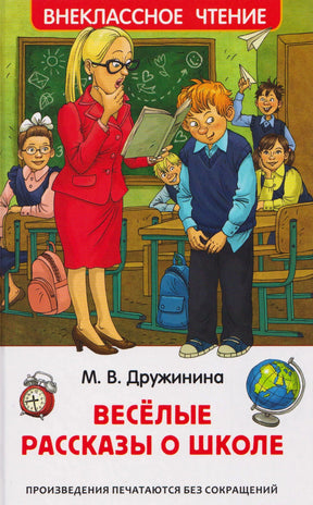 Обложка книги М. В. Дружининой «Весёлые рассказы о школе», серия Внеклассное чтение