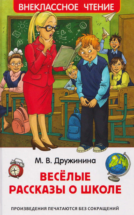Обложка книги М. В. Дружининой «Весёлые рассказы о школе», серия Внеклассное чтение