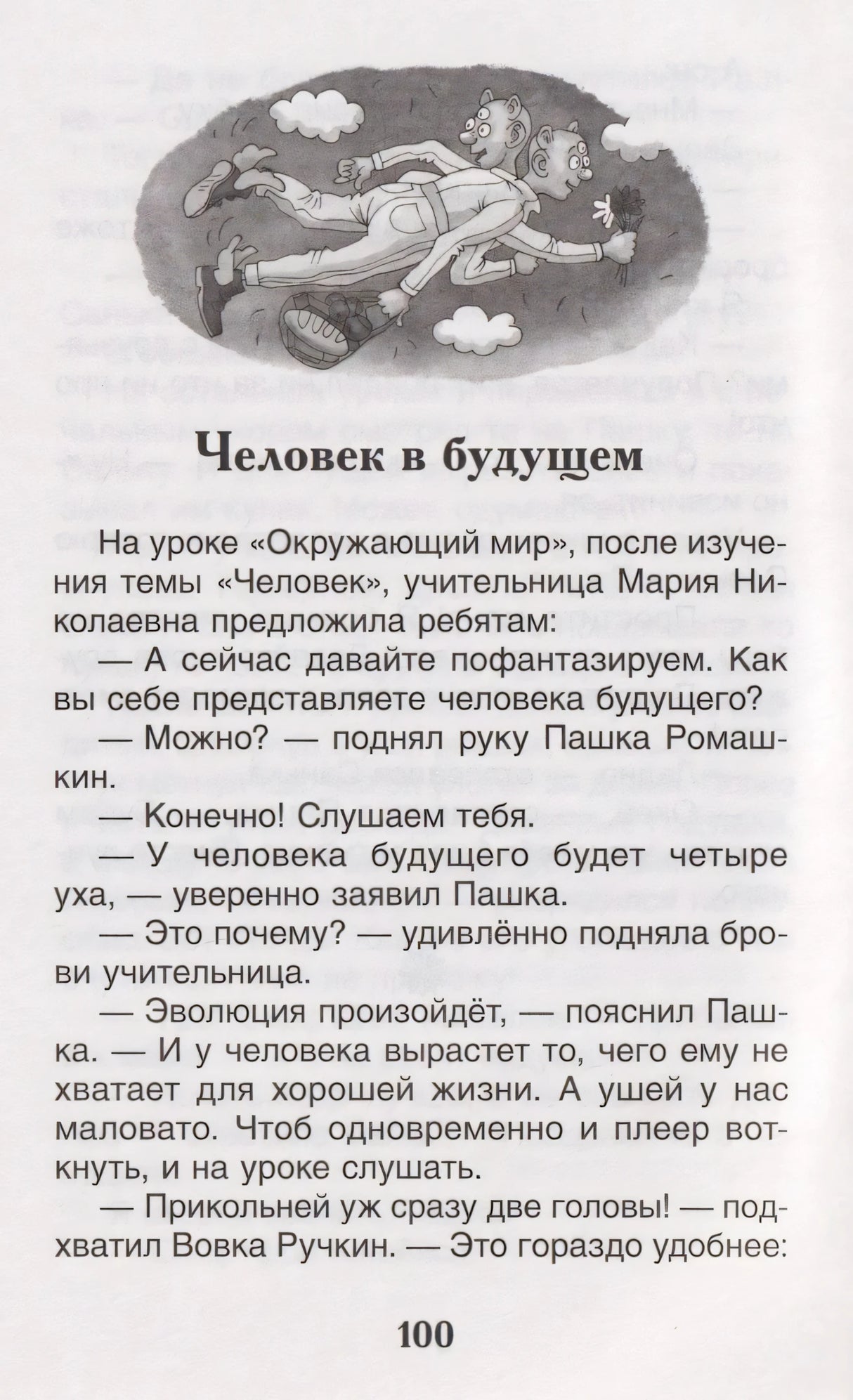 Страница 100, начало рассказа «Человек в будущем» с иллюстрацией
