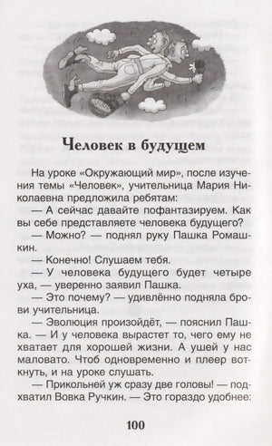 Страница 100, начало рассказа «Человек в будущем» с иллюстрацией