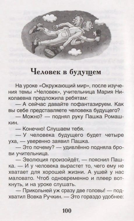 Страница 100, начало рассказа «Человек в будущем» с иллюстрацией