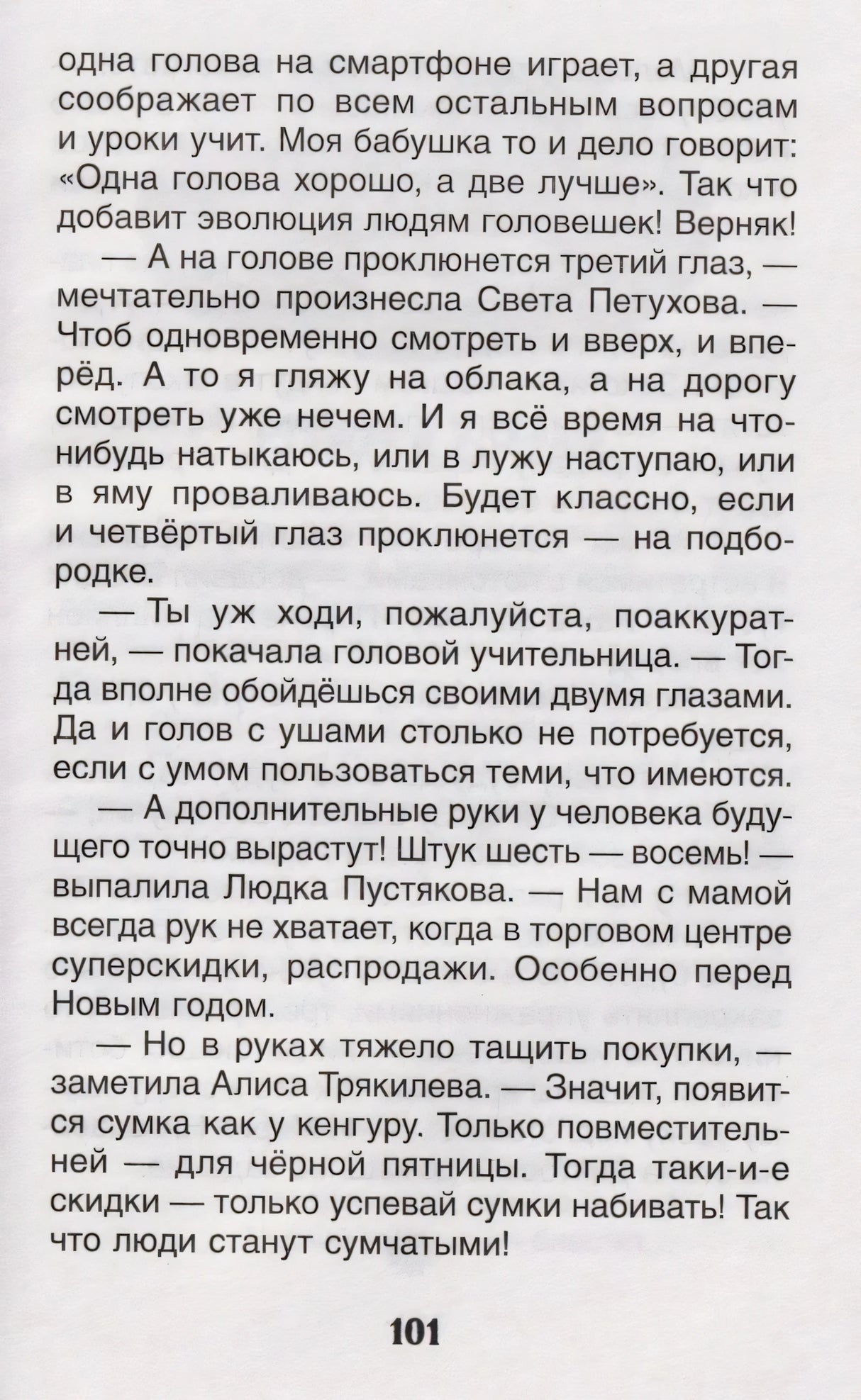 Страница 101 с текстом рассказа «Человек в будущем»
