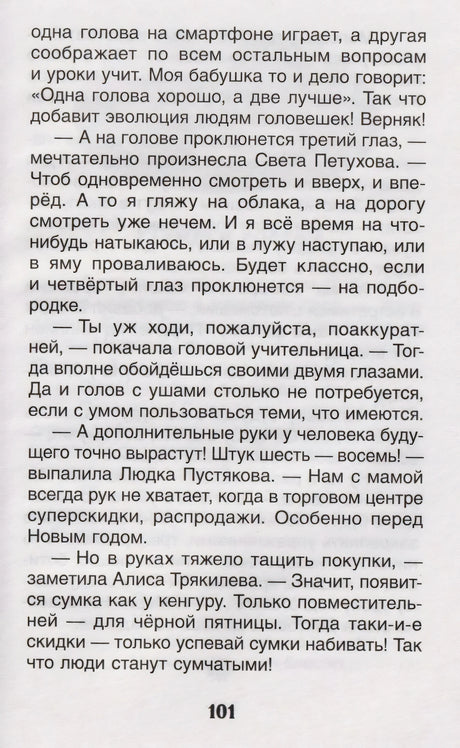 Страница 101 с текстом рассказа «Человек в будущем»