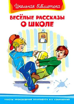 Обложка книги «Весёлые рассказы о школе» с рисунком дерущихся школьников