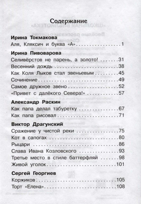Страница содержания сборника рассказов о школе с авторами и номерами страниц