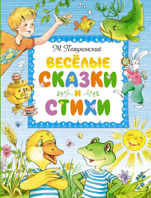 Весёлые сказки и стихи