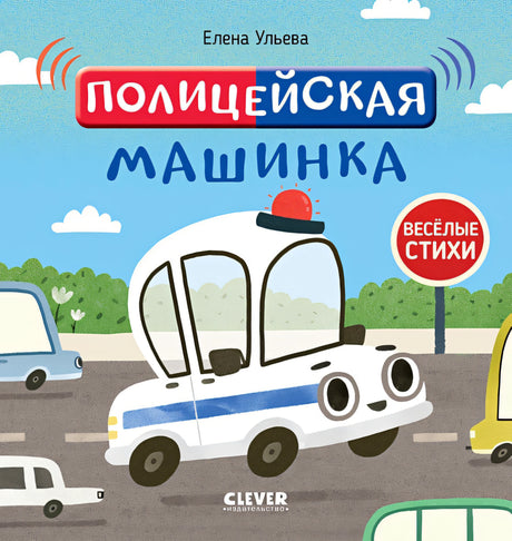 Обложка Весёлые стихи. Полицейская машинка 978-5-00154-642-9