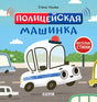 Обложка Весёлые стихи. Полицейская машинка 978-5-00154-642-9