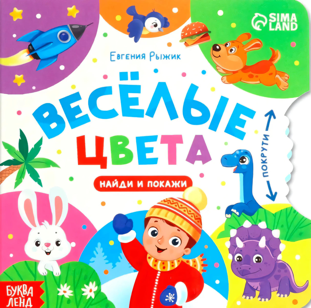 Лицевая обложка картонной книги «Весёлые цвета» с яркими персонажами и колёсиком