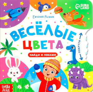 Лицевая обложка картонной книги «Весёлые цвета» с яркими персонажами и колёсиком