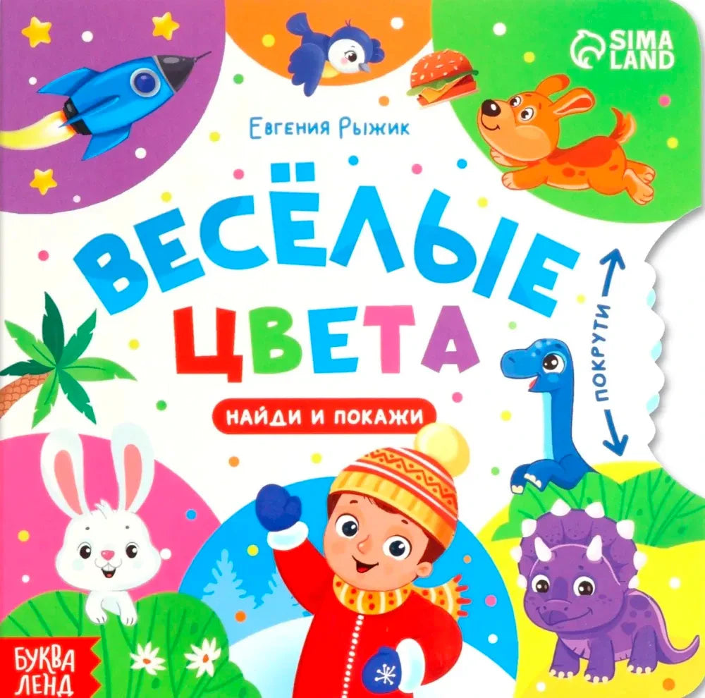 Лицевая обложка картонной книги «Весёлые цвета» с яркими персонажами и колёсиком