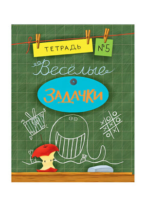 Обложка Весёлые задачки. Тетрадь 5. 978-5-4335-0419-6