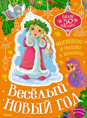 «Весёлый Новый год» – изображение