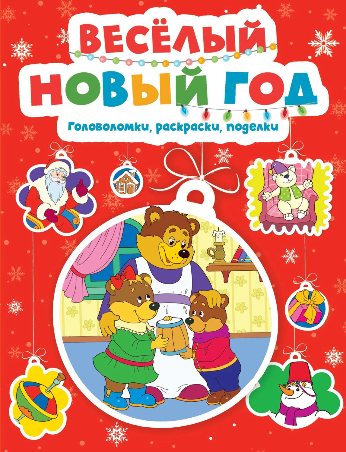 НС. Шмидт М. Весёлый Новый год. Головоломки, раскраски, поделки 9785389260900