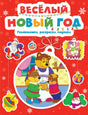 НС. Шмидт М. Весёлый Новый год. Головоломки, раскраски, поделки 9785389260900