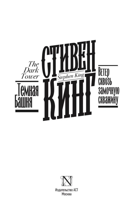 Титульная страница с названием романа, именем автора и логотипом издательства АСТ.
