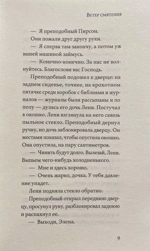 Страница 9 романа «Ветер смятения» с фрагментом текста