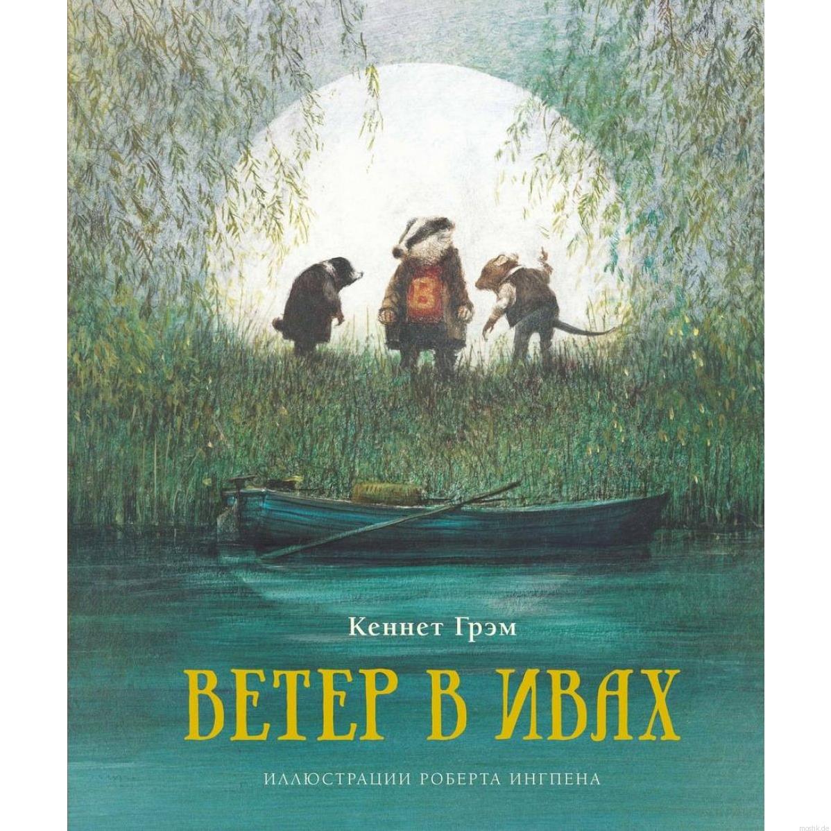 Обложка книги "Ветер в ивах" с изображением Барсука, Крысы и Крота.