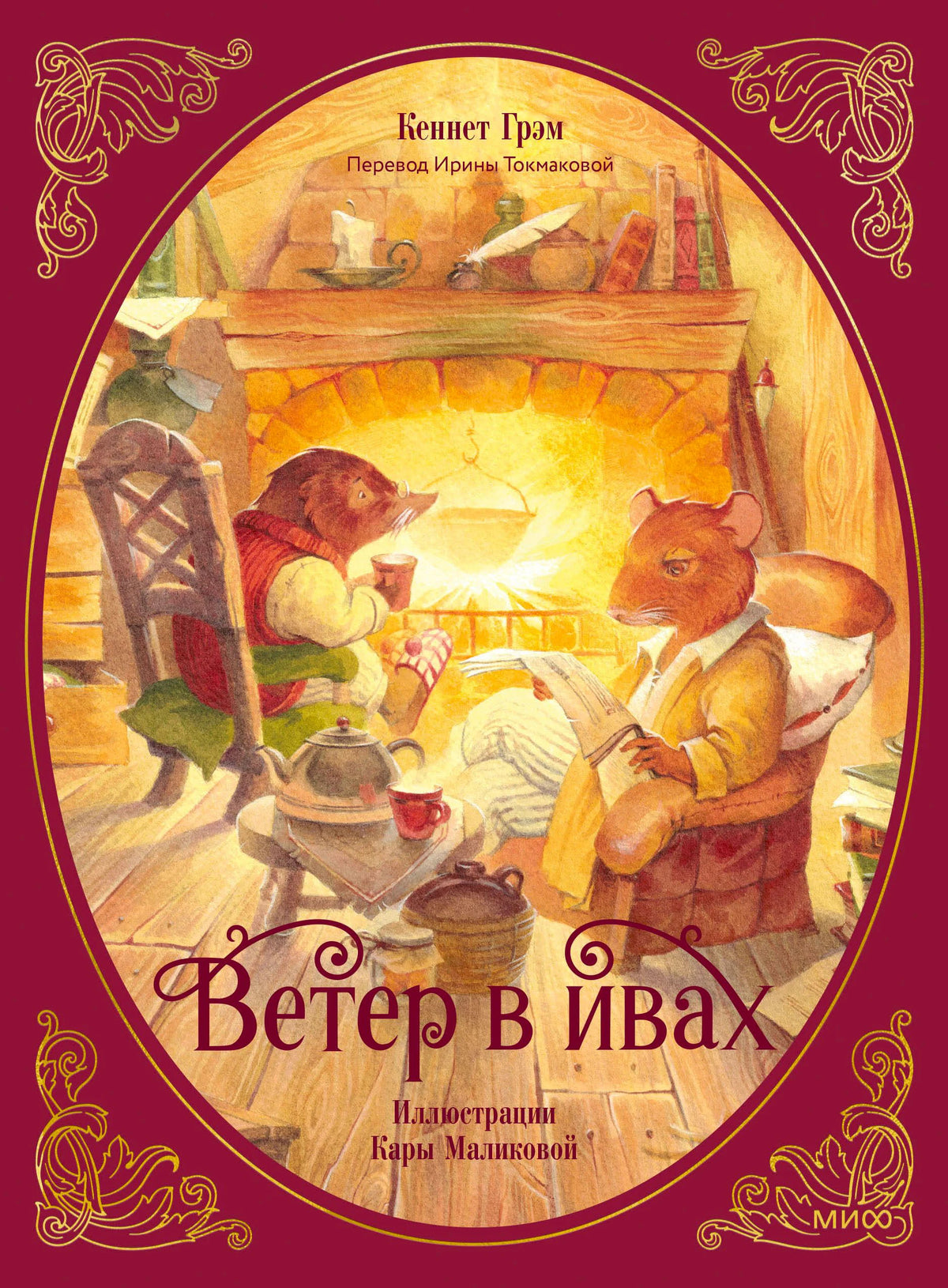 Обложка книги «Ветер в ивах» с героями у камина