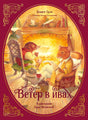 Обложка книги «Ветер в ивах» с героями у камина