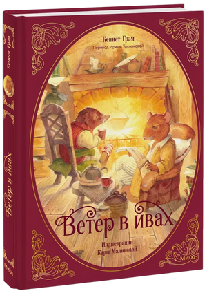 Книга «Ветер в ивах» с иллюстрацией зверей у камина, видны корешок и обрез