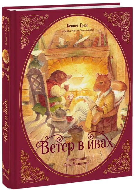 Книга «Ветер в ивах» с иллюстрацией зверей у камина, видны корешок и обрез