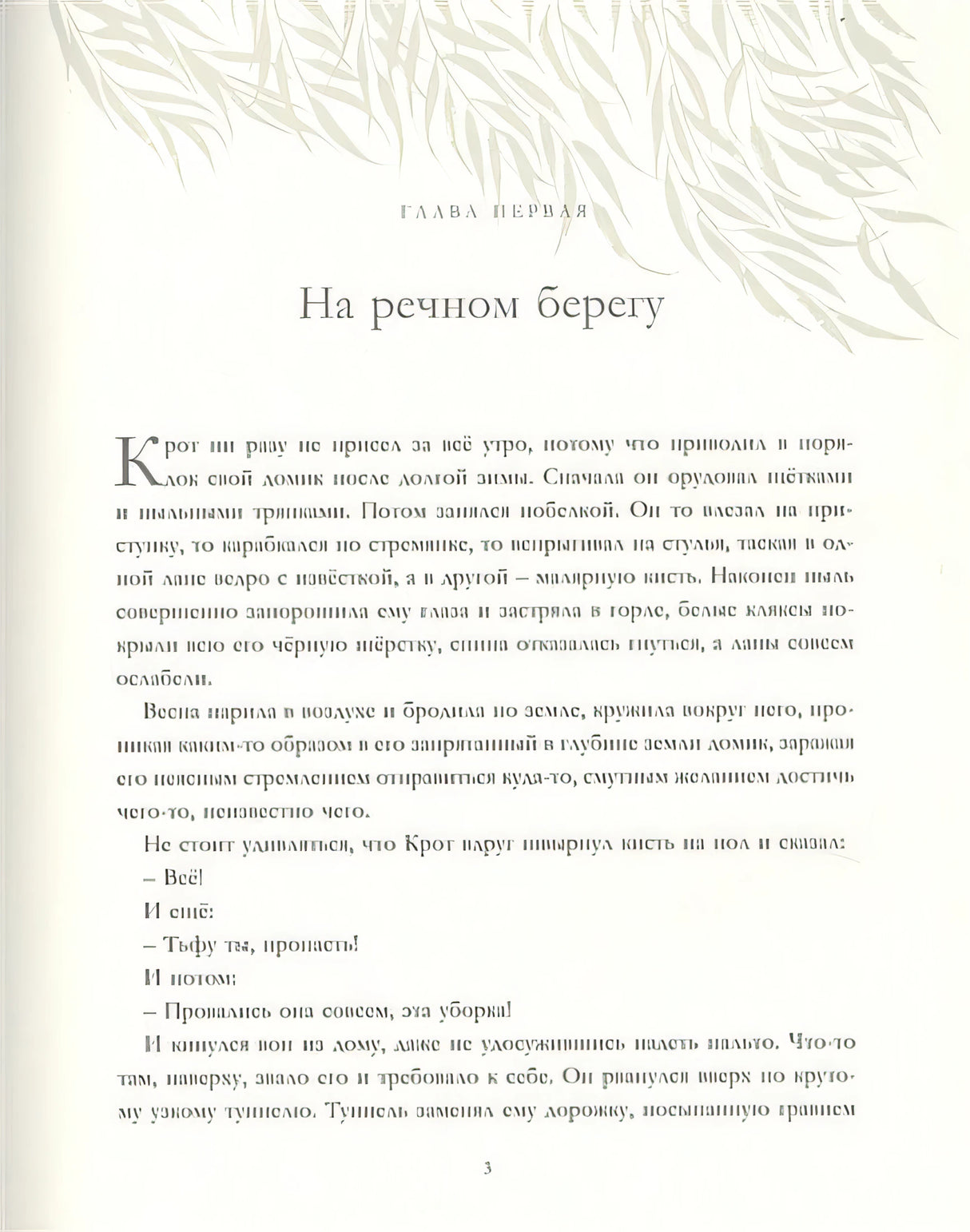 Ветер в ивах 978-5-17-116489-8 - 2