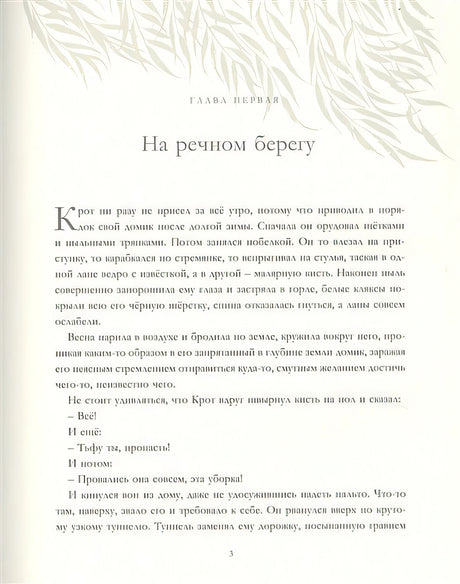 Ветер в ивах 978-5-17-116489-8 - 2