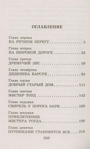 Ветер в ивах 978-5-17-136548-6 - 1